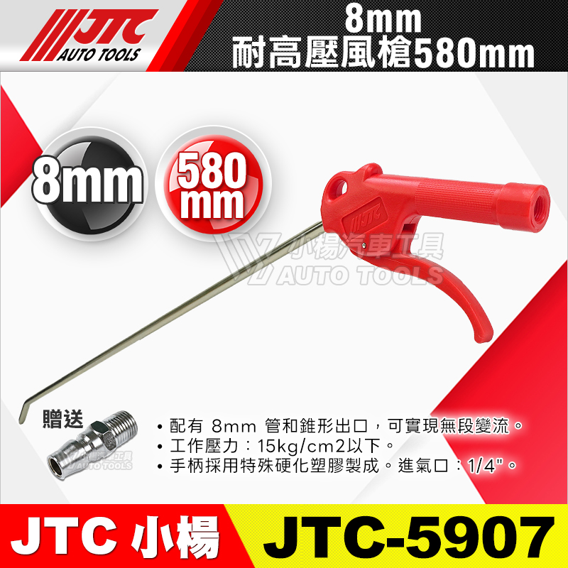 JTC-5907 8MM耐高壓風槍-580mm 