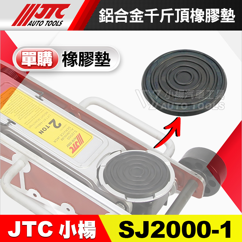 JTC-SJ2000 千斤頂橡膠墊