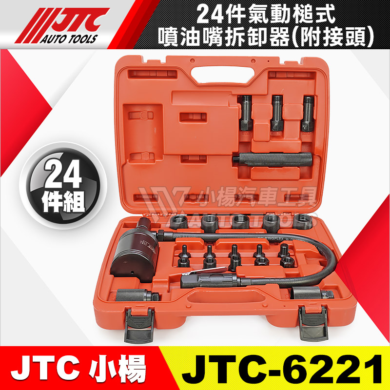 JTC-6221 24件氣動槌式噴油嘴拆卸器(附接頭)