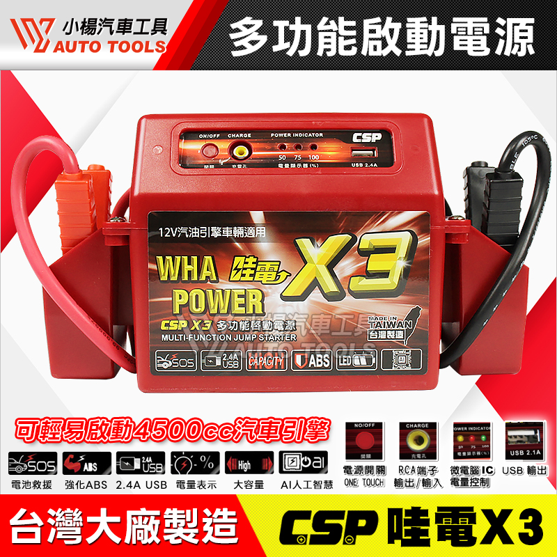哇電CSP X3 多功能啟動電源