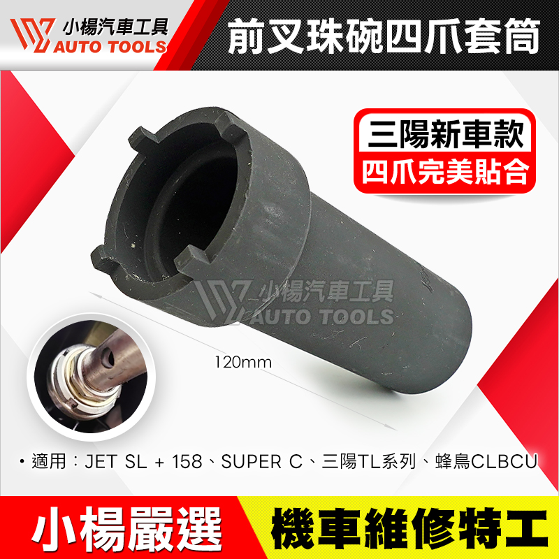 前叉珠碗四爪套筒