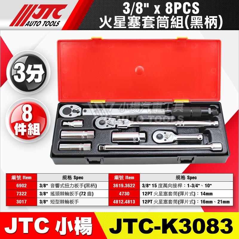 JTC-K3083 3／8＂ 3分火星塞套筒組(黑柄) 8PCS