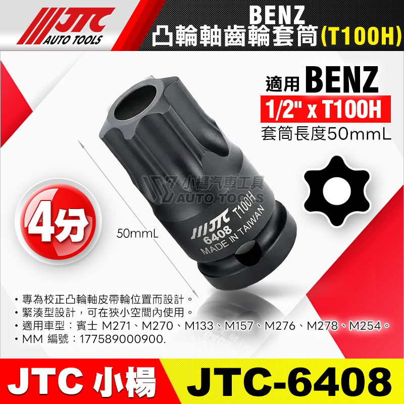 JTC-6408 BENZ 凸輪軸齒輪套筒 T100H