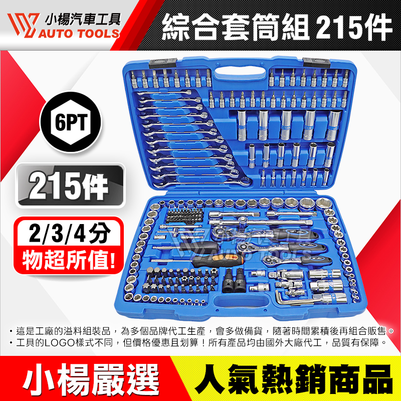 綜合套筒組 215件