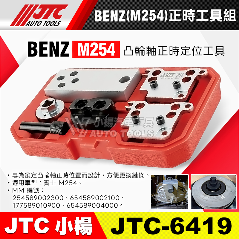 JTC-6419 BENZ 正時工具組 M254