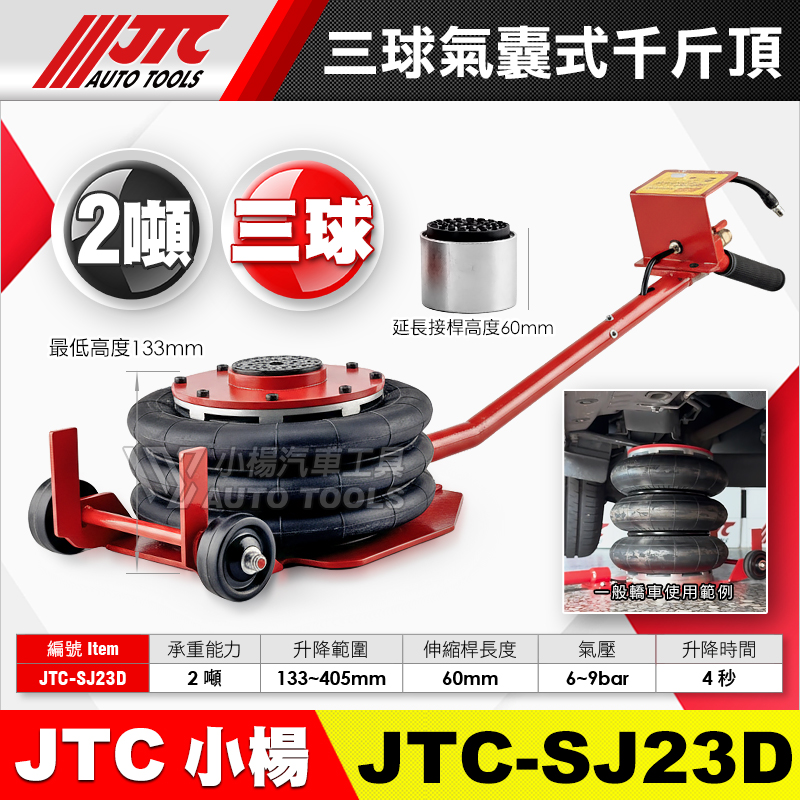 JTC-SJ23D 三球氣囊式千斤頂 2噸