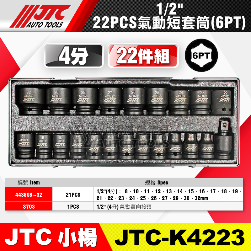 JTC-K4223 1／2＂4分6角氣動短套筒22PCS