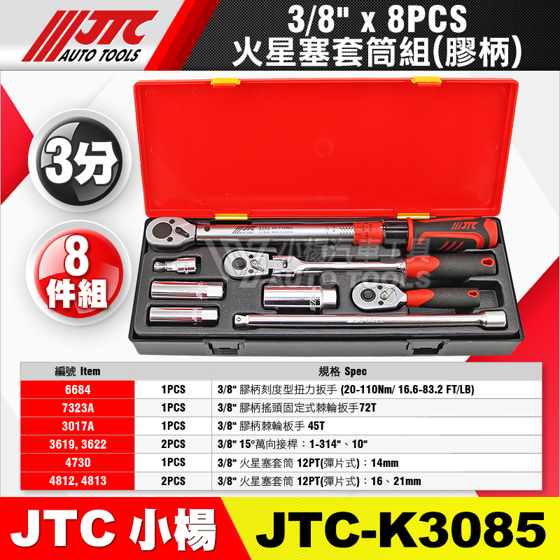 JTC-K3085 3／8”  8PCS  火星塞套筒組(膠柄) 
