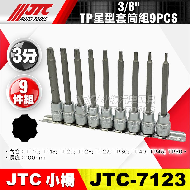 JTC-7123 3／8” (3分)TP星型套筒組 9PCS