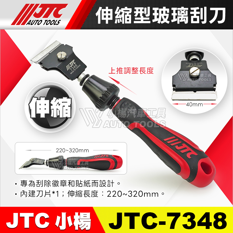JTC-7348 伸縮型玻璃刮刀