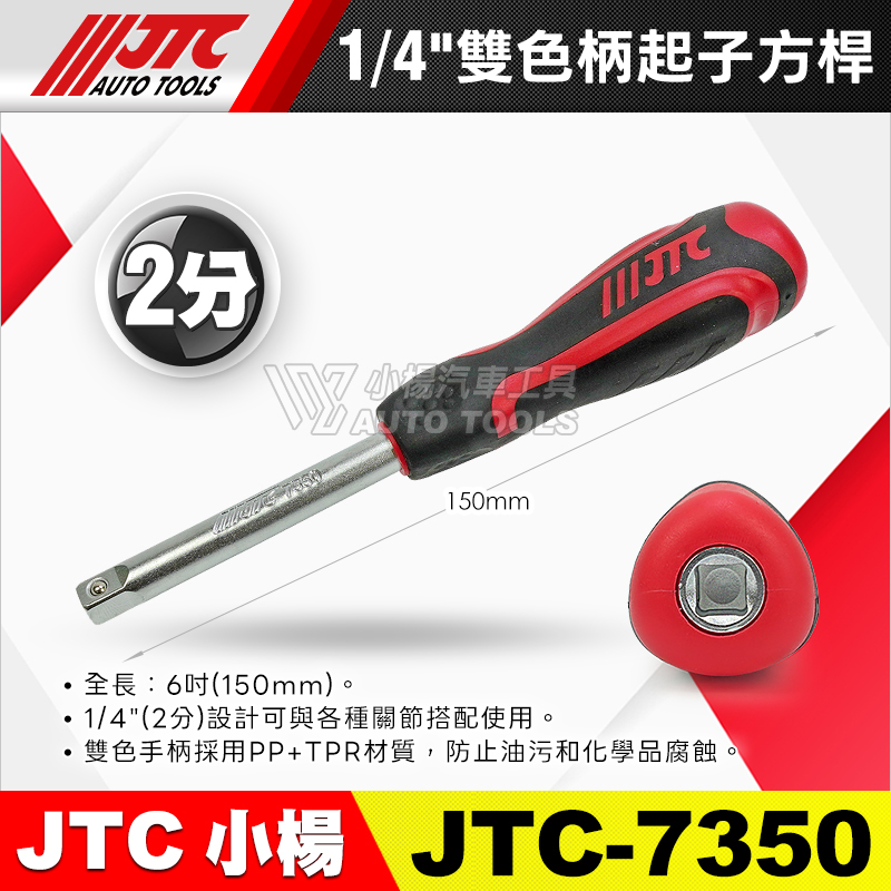 JTC-7350 1／4〞 雙色柄起子接桿 2分