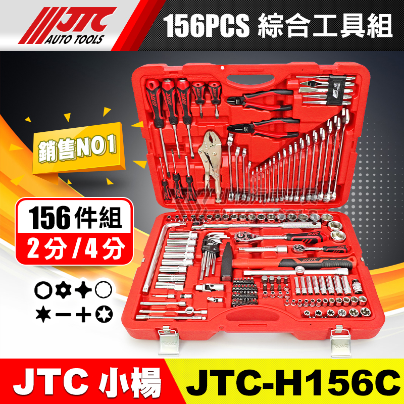 JTC-H156C  156PCS 綜合工具組