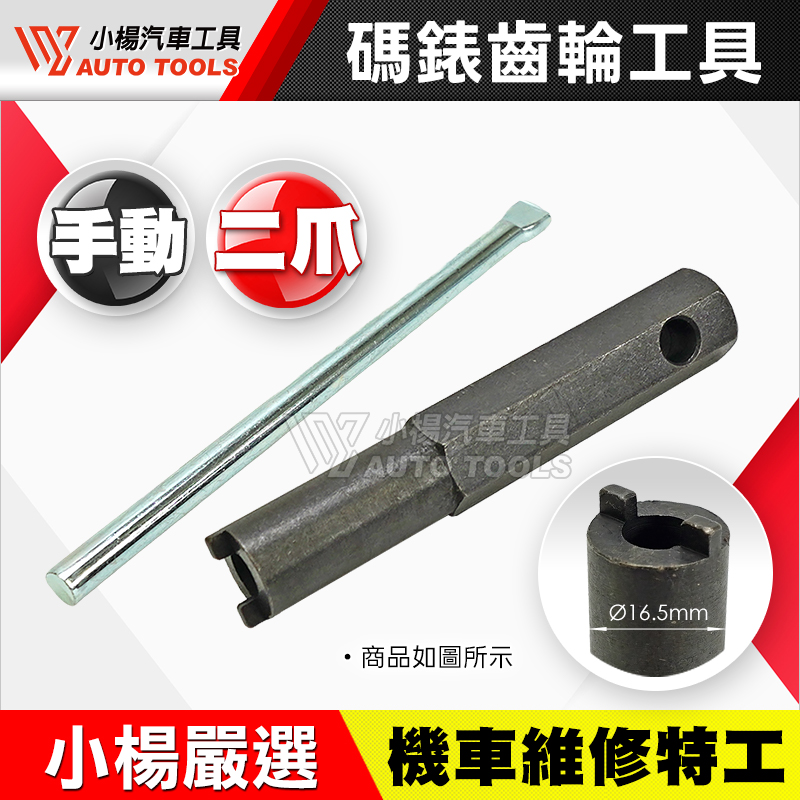 碼錶齒輪工具 2齒