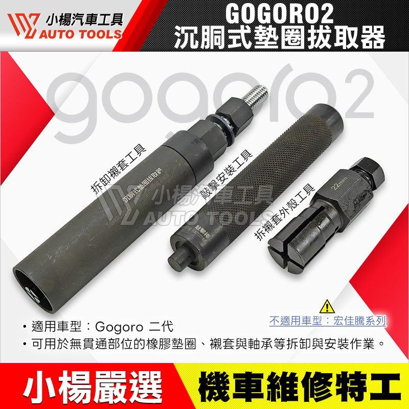 沉胴式墊圈拔取器 GOGORO 2代 襯套工具