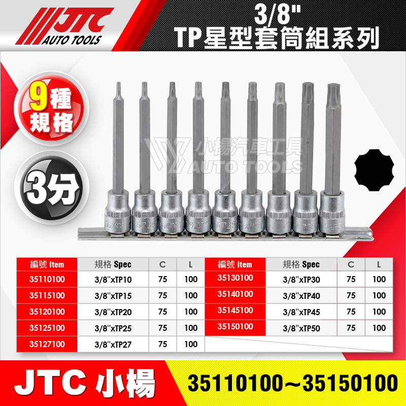 JTC 3／8＂3分TP星型套筒 351系列