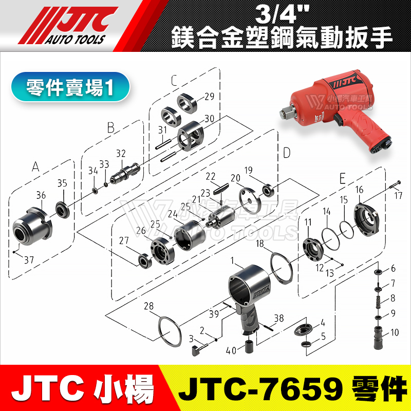  JTC-7659 【零件賣場】3／4” 鎂合金塑鋼氣動扳手