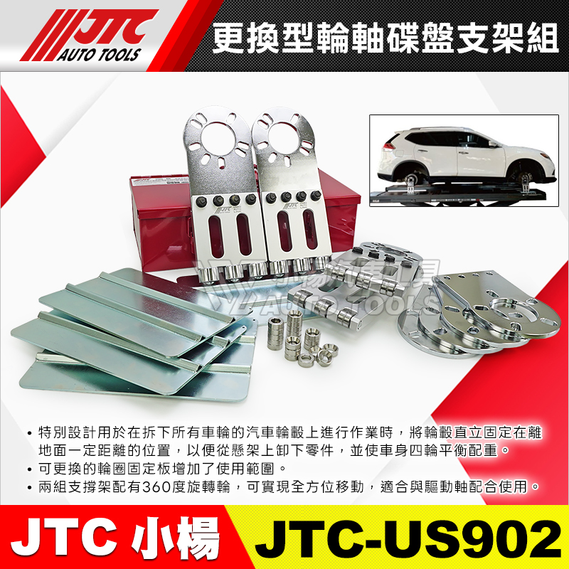 JTC-US902 更換型輪軸碟盤支架組 輪軸膠套復位支架組