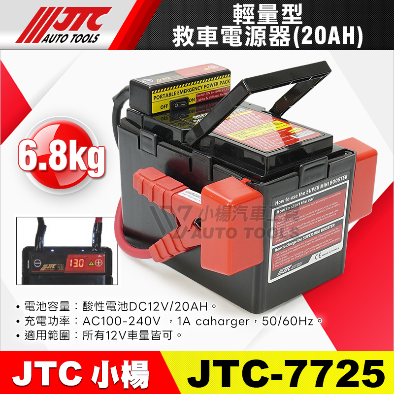 JTC-7725 輕量型救車電源器 (20AH)