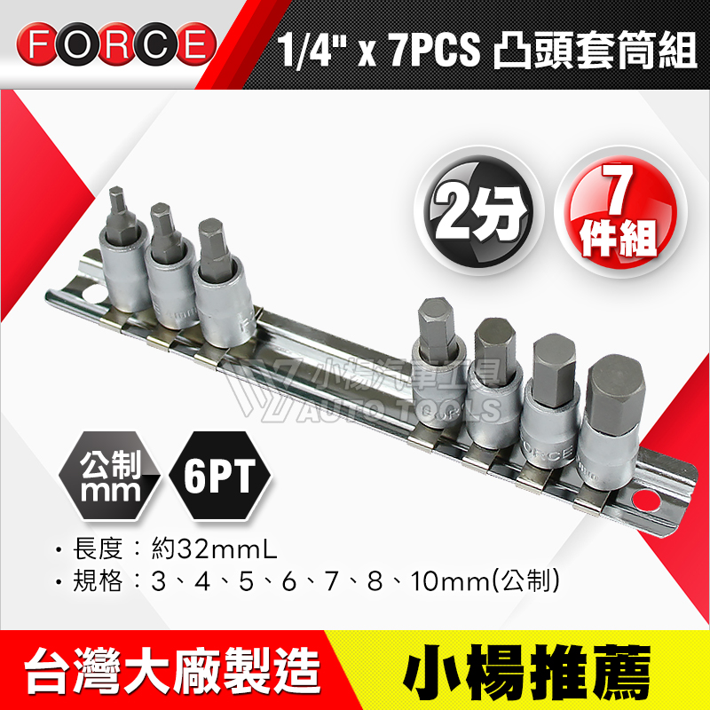 1／4＂2分六角凸套筒組7PCS 公制 