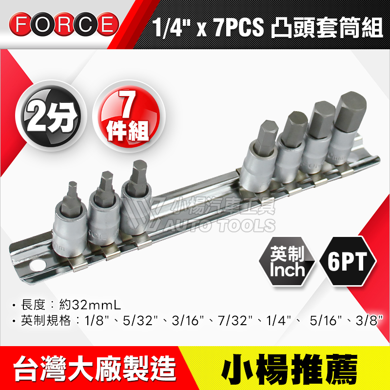 1／4＂2分六角凸套筒組7PCS 英制 