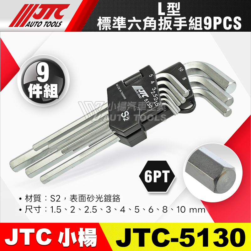 JTC-5130 L型標準六角扳手組 9PCS