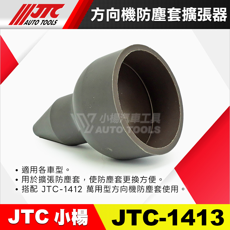 JTC-1413 方向機防塵套擴張器