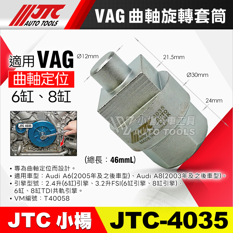 JTC-4035 曲軸旋轉套筒 VAG