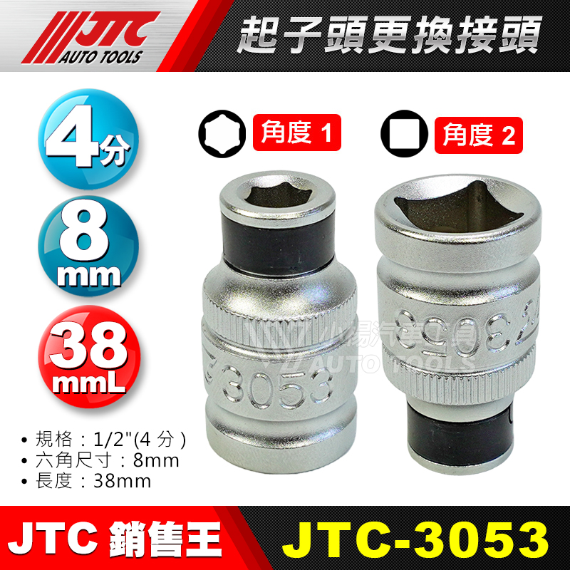  JTC-3053  起子頭更換接頭 1／2”(4分)轉8mm