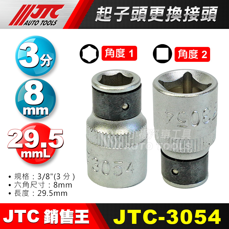  JTC-3054  起子頭更換接頭 3／8”(3分)轉8mm