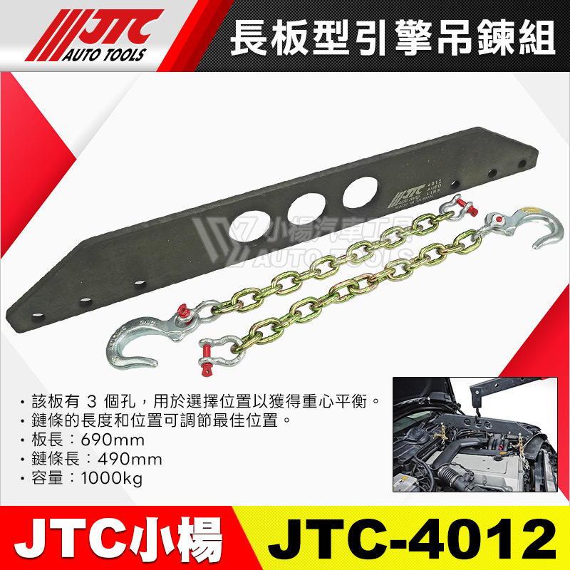 JTC-4012 長板型引擎吊鍊組／引擎吊鍊組