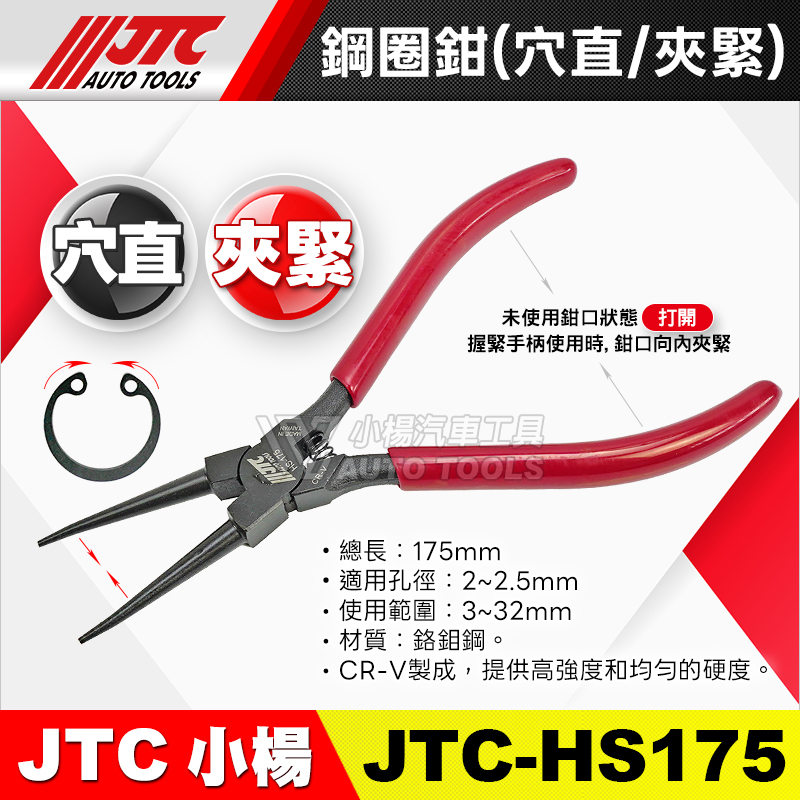 JTC-HS175 鋼圈鉗 (穴直)