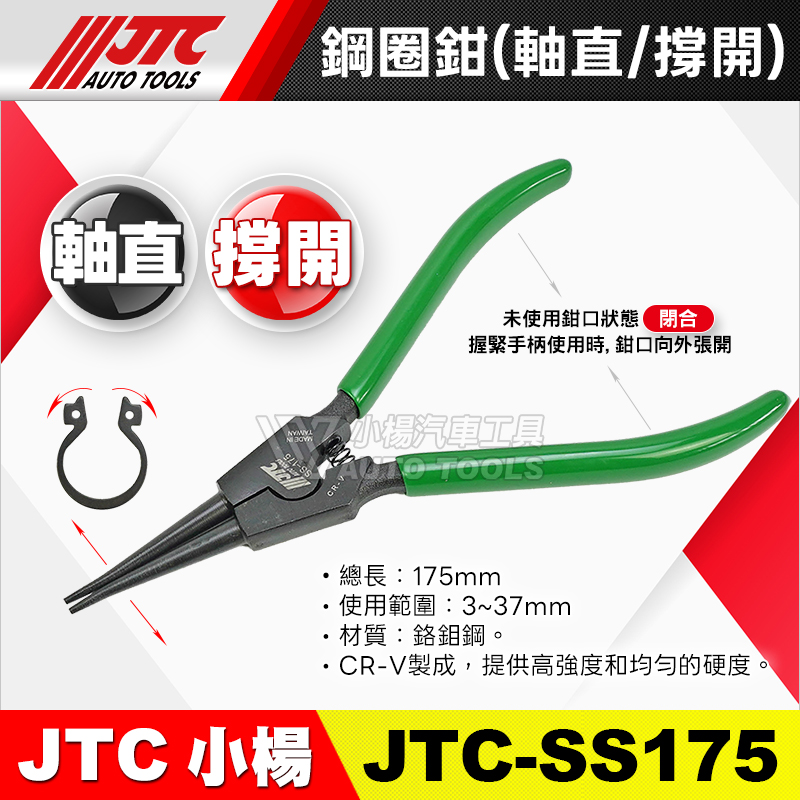 JTC-SS175 鋼圈鉗 (軸直)
