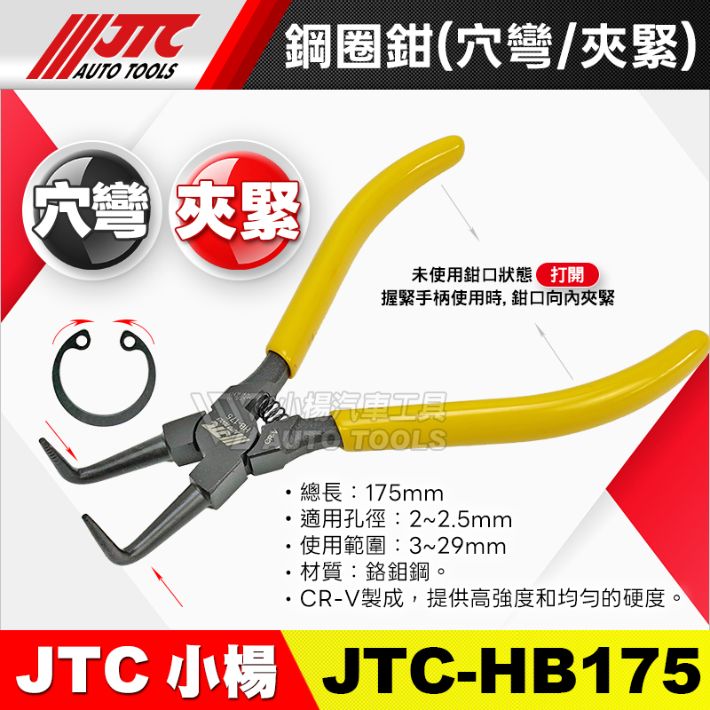 JTC-HB175 鋼圈鉗 (穴彎)