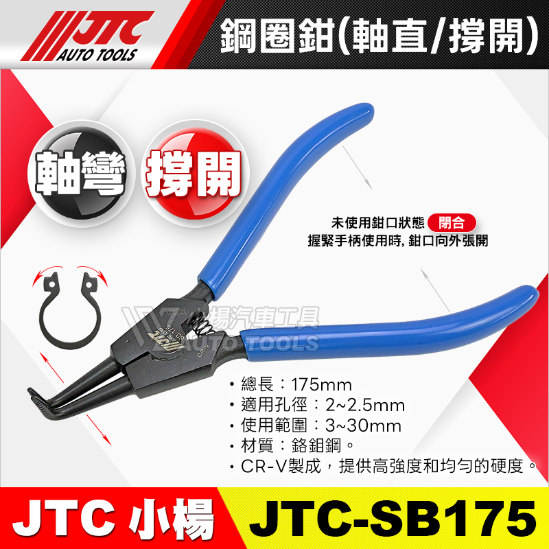 JTC-SB175 鋼圈鉗 (軸彎)