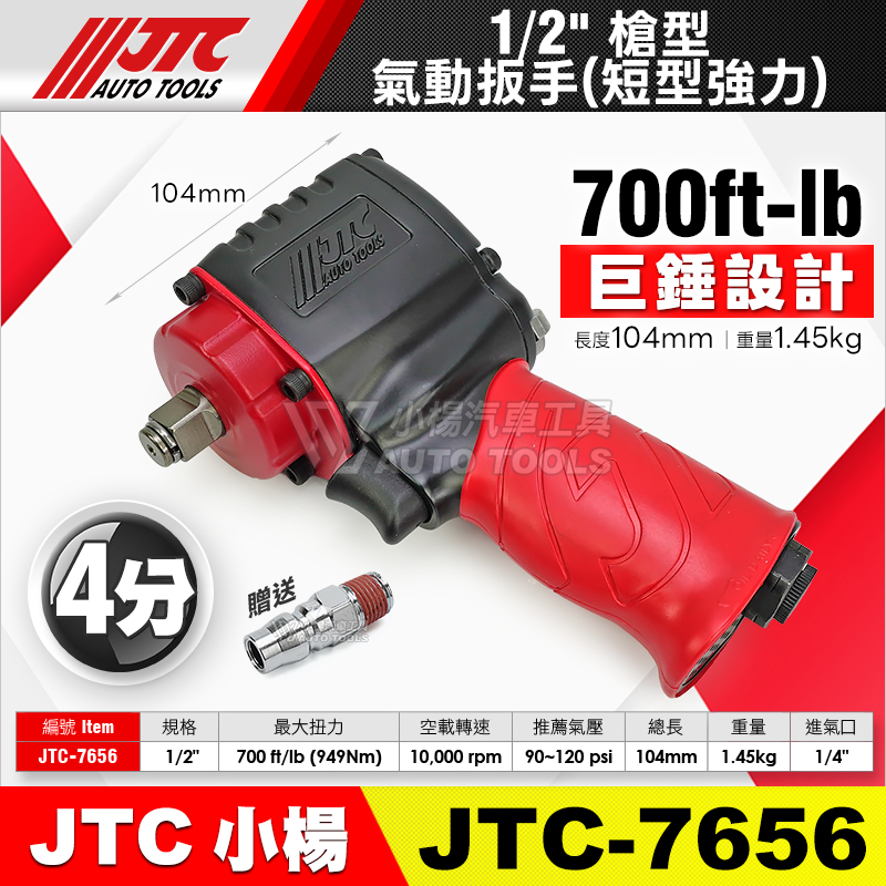 JTC-7656 1／2＂4分槍型氣動扳手(短型強力)