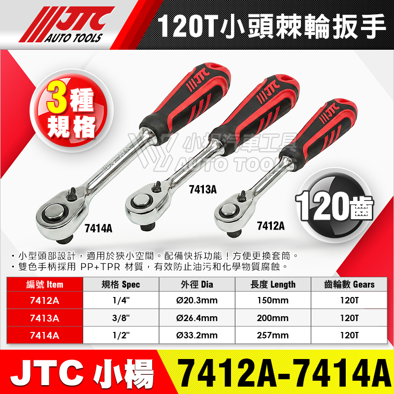 JTC-7412A 7413A 7414A 膠柄小頭棘輪扳手 120T