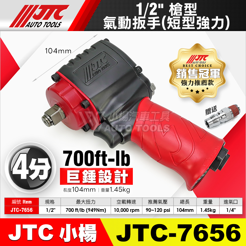 JTC-7656 1／2＂4分槍型氣動扳手(短型強力)
