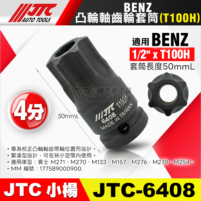JTC-6408 BENZ 凸輪軸齒輪套筒 T100H