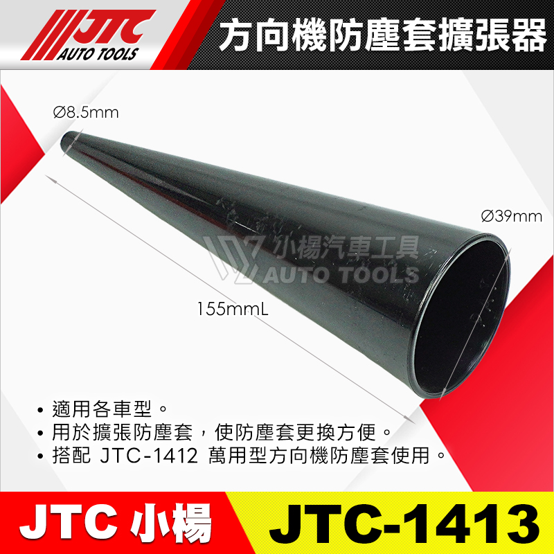 JTC-1413 方向機防塵套擴張器