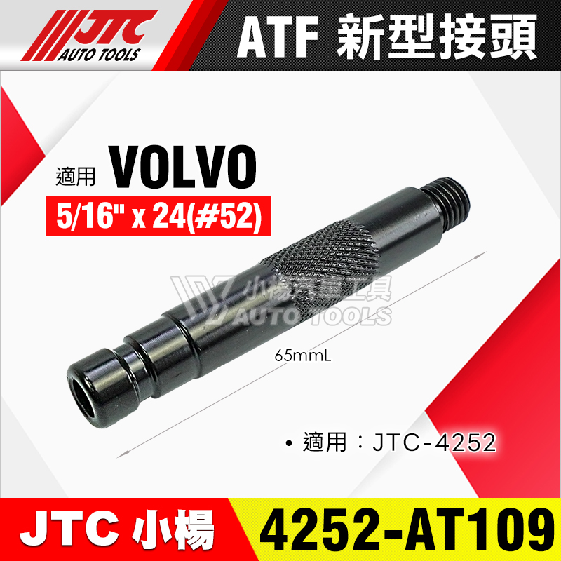 JTC-4252 配件 AT109 ATF動式加油機接頭 