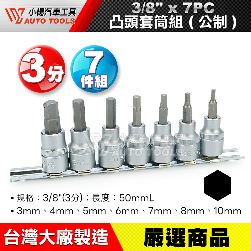 3／8” 3分凸頭套筒組 7PCS (公制)