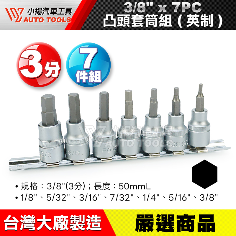 3／8” 3分凸頭套筒組 7PCS (英制)