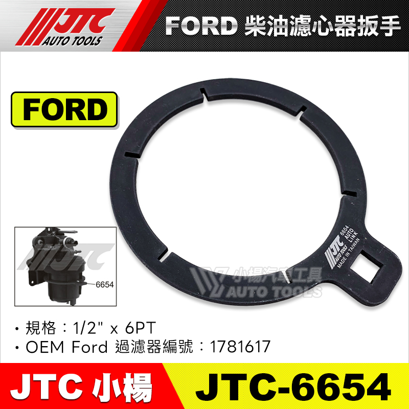 JTC-6654  FORD 柴油濾心器扳手 