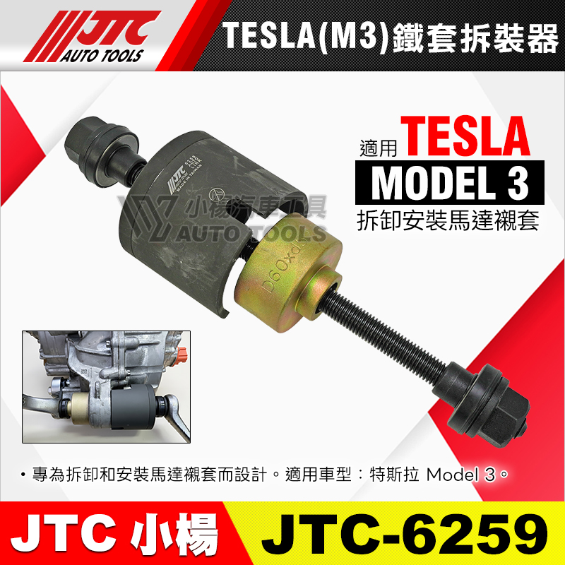 JTC-6259 TESLA Model 3 鐵套拆裝器