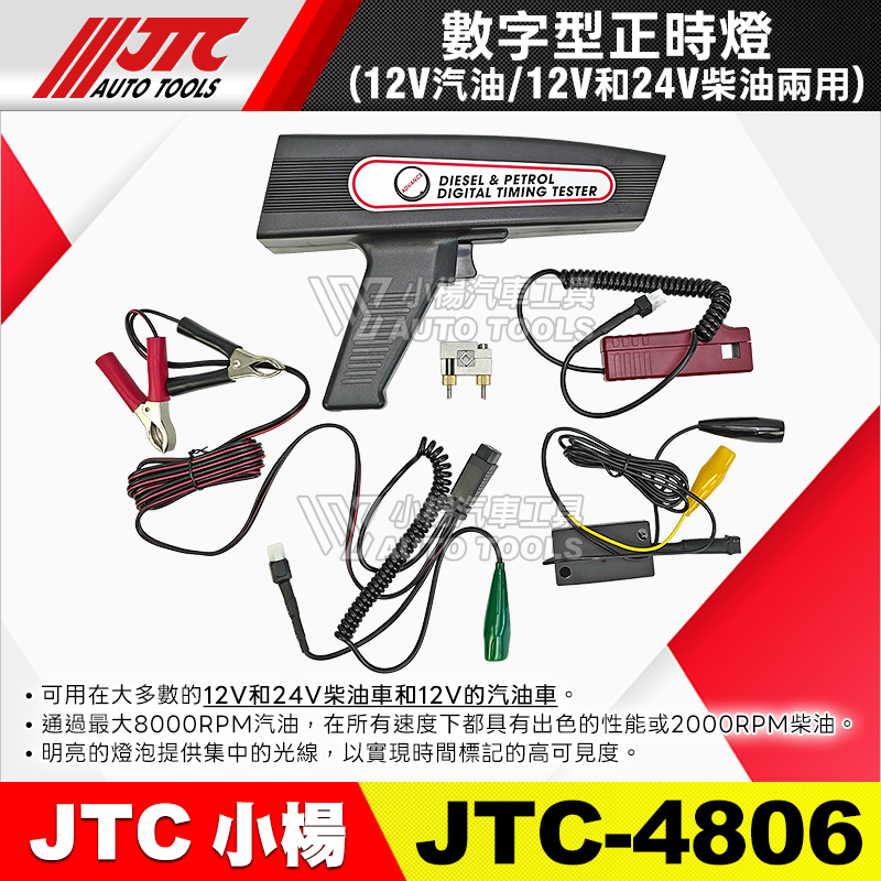 JTC-4806 數字型正時燈 汽／柴油兩用