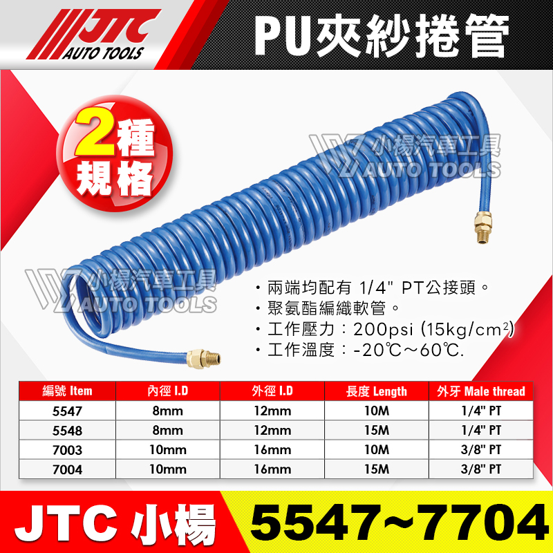 JTC-7003 7004 PU 夾紗捲管