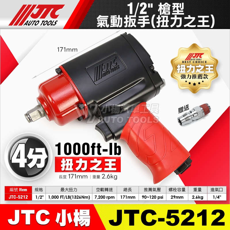 JTC-5212 1／2” 4分槍型氣動扳手(1000LB)