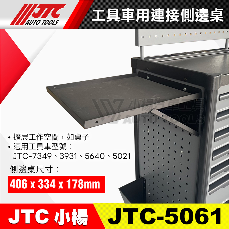 JTC-5061 工具車用連接側邊桌