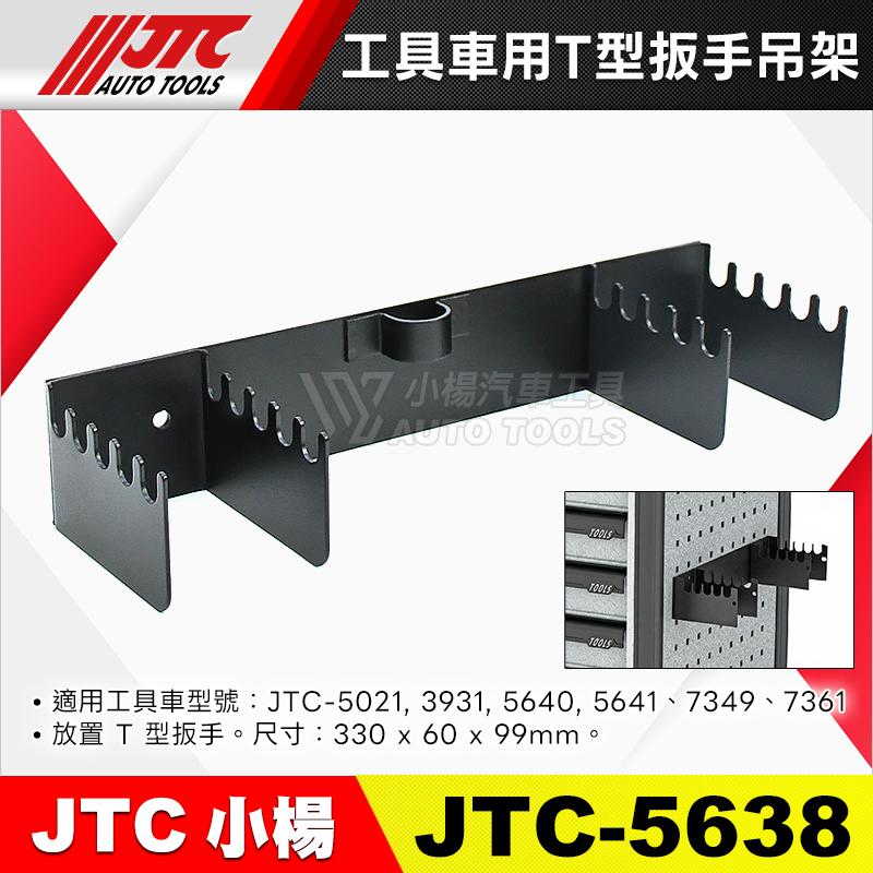 JTC-5638 工具車用T型扳手吊架