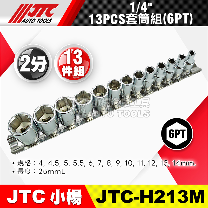 JTC-H213M 1／4＂ 2分6角套筒組 13PCS 